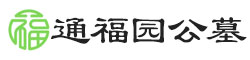 通福园公墓